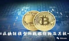 : 揭秘区块链模型的数据结构及其核心组成